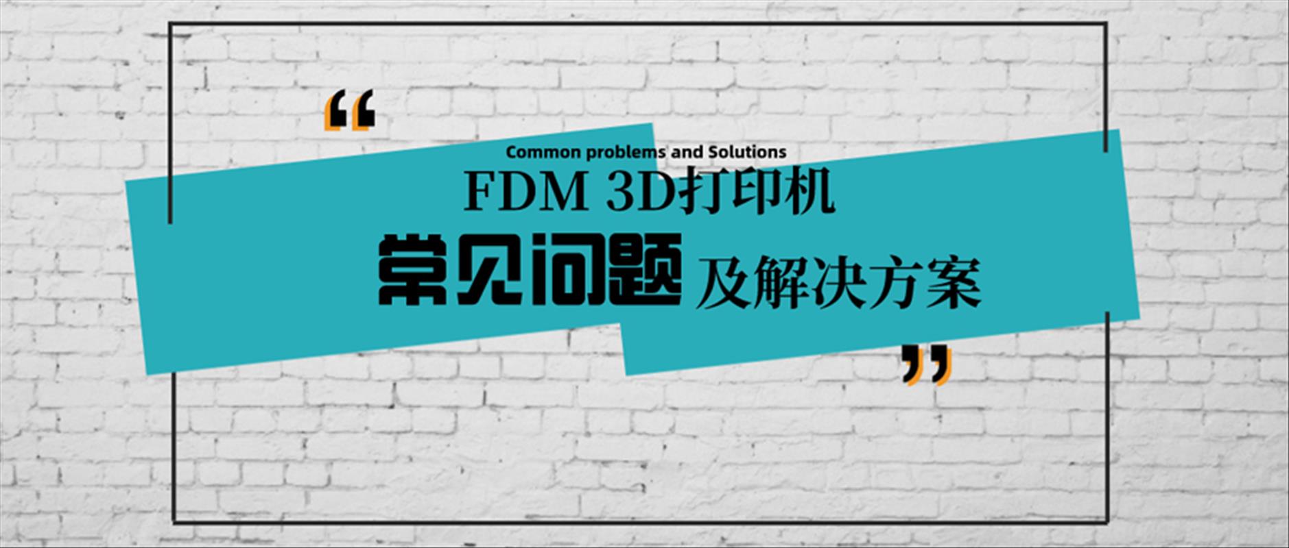 3d打印|了解桌面级FDM 3D打印机常见问题及解答